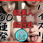 パイズリ100連発