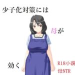 少子化対策には母が効く