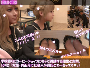 【▲200△100】学校帰りにコーヒーショップに寄って雑談する廻里と友梨。(042:友梨・正月に社会人の彼氏と初めてのカーセックス♪)