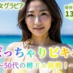 【熟女グラビア】ぽっちゃりビキニ〜50代から樽ドル挑戦！〜【131p】