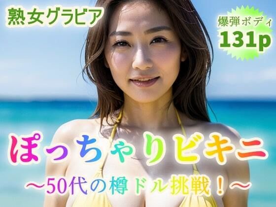【熟女グラビア】ぽっちゃりビキニ〜50代から樽ドル挑戦!〜【131p】