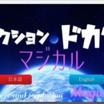 【PCゲーム】ハクションドカンマジカル【くしゃみ】/ Sneeze and Explosion Magical