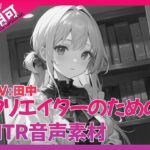 クリエイターのための「寝取られ」ボイス集8