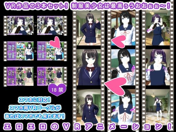VR作品の3本セット! 制服美少女は最高ぅうおおぉぉ〜!