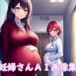 妊婦さんAI画像集