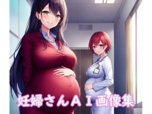 妊婦さんAI画像集