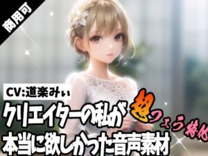 クリエイターの私が本当に欲しかった音声素材51〜超フェラ特化編〜