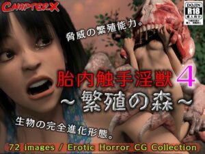 胎内触手淫獣4〜繁殖の森〜