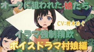オークに狙われた娘たちイラマ強●精飲ボイスドラマ村娘編