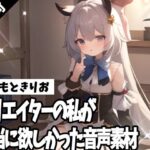 クリエイターの私が本当に欲しかった音声素材53