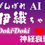 がんばれ AI伊織ちゃん DokiDoki神経衰弱