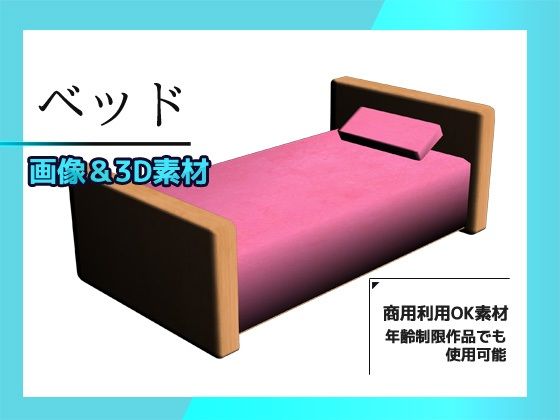 ベッドの画像素材(&おまけ3Dデータ)〜商用OK著作権フリー