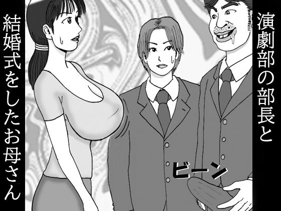 演劇部の部長と結婚式をしたお母さん 第一話 後輩の母さんだけど巨乳がいたら玉揉みシコりたいね