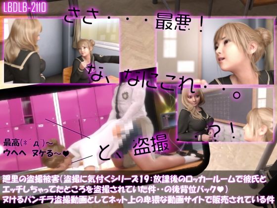 【△100▲100】廻里の盗撮被害・駅やら学校やら、ありとあらゆるところでスカート内を盗撮されまくりヌけるパンチラ動画としてネット上の卑猥な動画サイトで販売されている件(盗撮に気付くシリーズ19:放課後のロッカールームで彼氏とエッチしちゃってたところを盗撮されていた件・・のバック後背位)