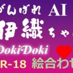 がんばれ AI伊織ちゃん DokiDoki絵合わせ