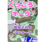 くっころオーク〜屠殺されるママオーク〜
