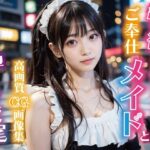 性欲処理専用ご奉仕メイドと生ハメ孕ませ交尾