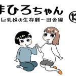 まひろちゃん（巨乳妹の生存劇）13