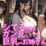 シてる行為をガン見してくる巨乳のお姉さん 1