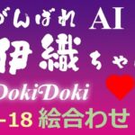 がんばれ AI伊織ちゃん DokiDoki絵合わせ2