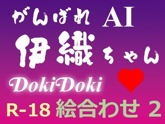 がんばれ AI伊織ちゃん DokiDoki絵合わせ2