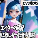 クリエイターの私が本当に欲しかった音声素材55