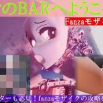 レミィのBARへようこそFanzaモザイク攻略編