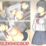 イヤと言えない女体化男子