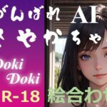 がんばれ AI さやかちゃん DokiDoki絵合わせ