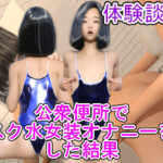 公衆便所でスク水女装オナニーをした結果