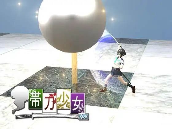 帯刀少女