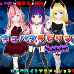 サキュバスラビリンス