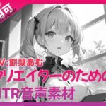 クリエイターのための「寝取られ」ボイス集10