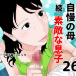 続 自慢の母と素敵な息子