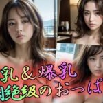巨乳＆爆乳悶絶級のおっぱい