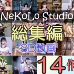 NeKoLo Works 〜総集編・3D動画14作品〜