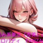 病み系美女『夜美』のエロバディ FANZA版
