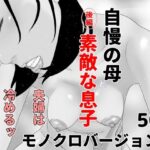 自慢の母と素敵な息子 後編 モノクロバージョン