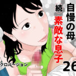 続 自慢の母と素敵な息子 モノクロバージョン