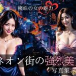 ネオン街の強烈美女 写真集