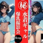 水着ギャル 爆乳撮影会