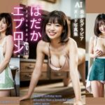 はだかエプロン