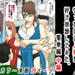 NPCの世界になったので人妻を好き放題してみた。 電車編 中編