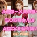 ハ〇ター×ハ〇ター ミ〇叔母さん（ゴン・フ〇ークスの叔母） AI実写化写真集「ミ〇叔母さんに筆おろしされて、孕ませちゃった...」