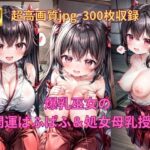 爆乳巫女の開運ぱふぱふ＆処女母乳授与 第2章