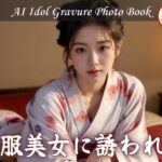 和服美女に誘われて