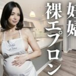 美しい妊婦の裸エプロン