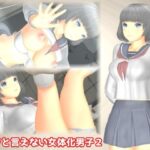 イヤと言えない女体化男子2