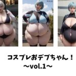コスプレおデブちゃん！〜vol.1〜