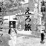 実録 ★椎茸のえろ旅 1〜4 おまとめセット